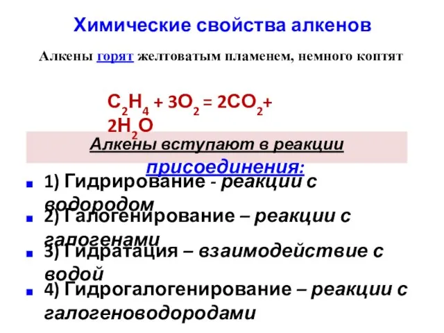 Химические свойства алкенов Алкены вступают в реакции присоединения: 1) Гидрирование - реакции