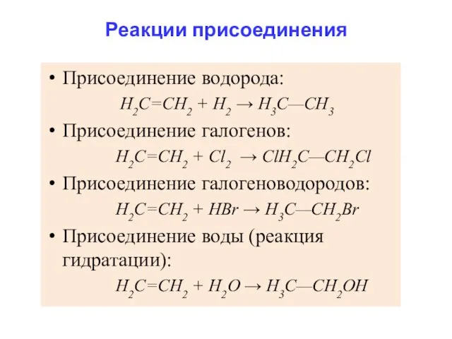 Реакции присоединения Присоединение водорода: Н2С=СН2 + H2 → Н3С—СН3 Присоединение галогенов: Н2С=СН2