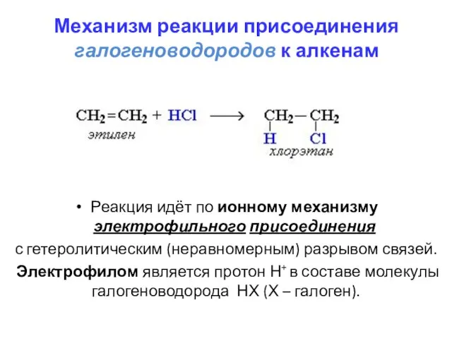 Механизм реакции присоединения галогеноводородов к алкенам Реакция идёт по ионному механизму электрофильного
