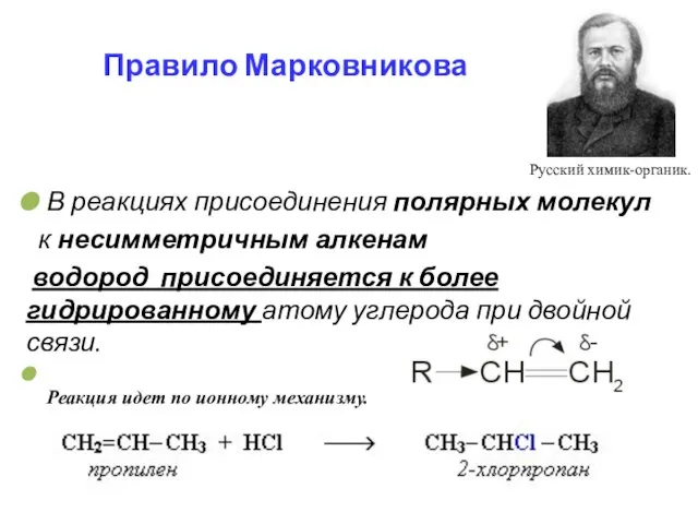 Правило Марковникова Русский химик-органик. В реакциях присоединения полярных молекул к несимметричным алкенам