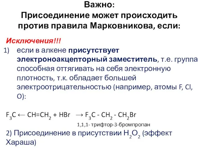 Важно: Присоединение может происходить против правила Марковникова, если: Исключения!!! если в алкене