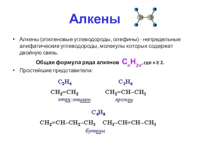 Алкены Алкены (этиленовые углеводороды, олефины) - непредельные алифатические углеводороды, молекулы которых содержат