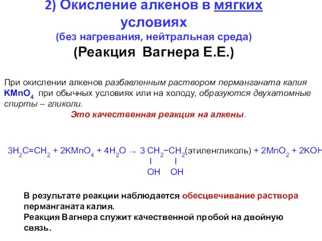 2) Окисление алкенов в мягких условиях (без нагревания, нейтральная среда) (Реакция Вагнера