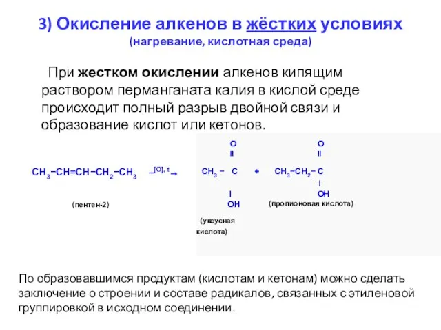 3) Окисление алкенов в жёстких условиях (нагревание, кислотная среда) При жестком окислении