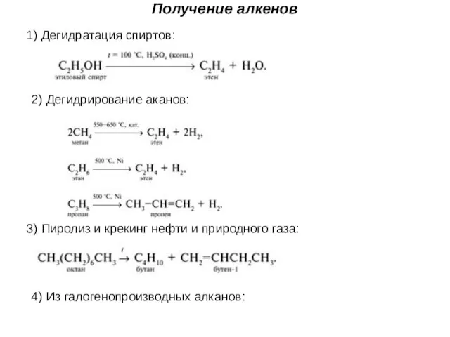 Получение алкенов 1) Дегидратация спиртов: 2) Дегидрирование аканов: 4) Из галогенопроизводных алканов: