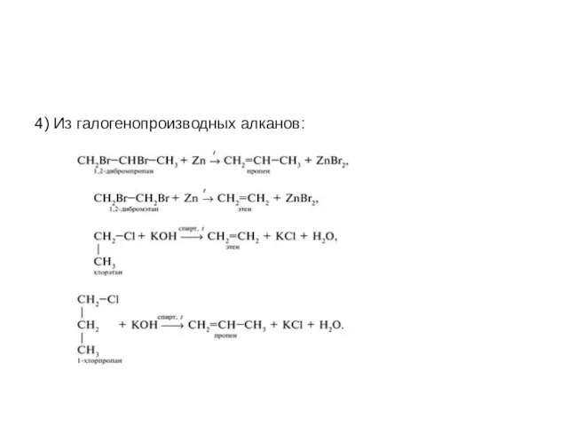 4) Из галогенопроизводных алканов: