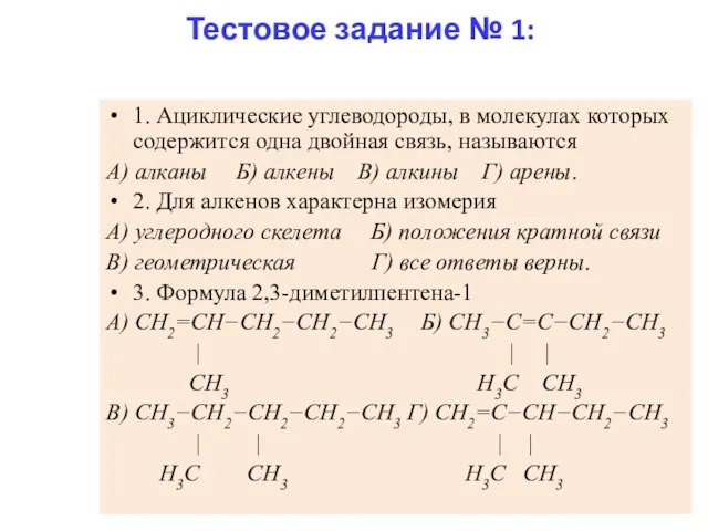Тестовое задание № 1: 1. Ациклические углеводороды, в молекулах которых содержится одна
