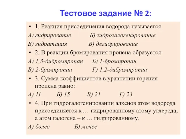 Тестовое задание № 2: 1. Реакция присоединения водорода называется А) гидрирование Б)