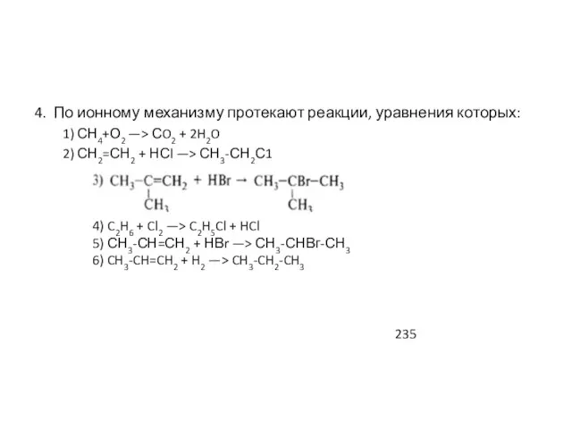 4. По ионному механизму протекают реакции, уравнения которых: 1) СН4+О2 —> СO­2