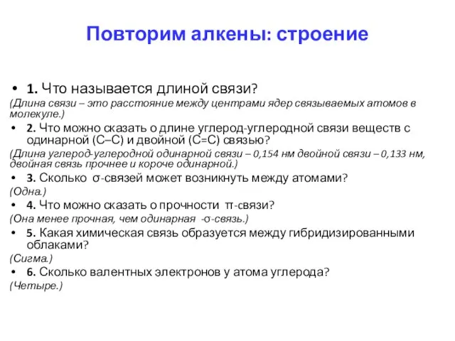 1. Что называется длиной связи? (Длина связи – это расстояние между центрами