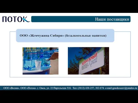 Наши поставщики ООО «Волна». ООО «Поток». г. Омск, ул. 22 Партсъезда 51б.