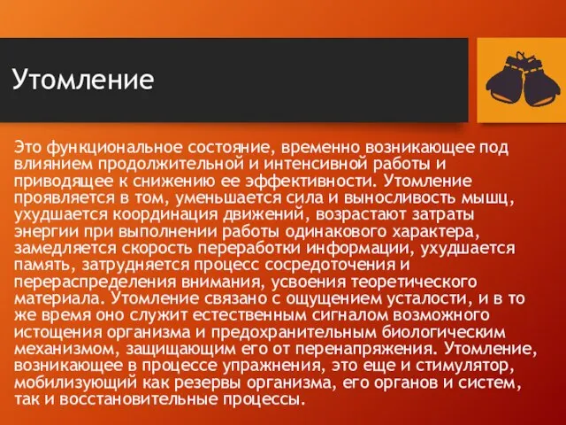 Утомление Это функциональное состояние, временно возникающее под влиянием продолжительной и интенсивной работы