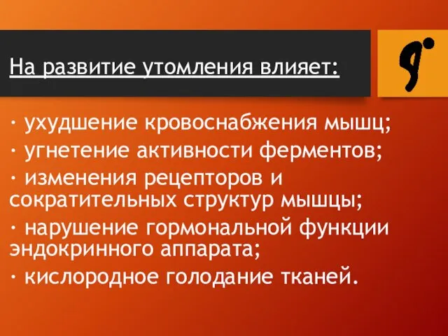 На развитие утомления влияет: · ухудшение кровоснабжения мышц; · угнетение активности ферментов;