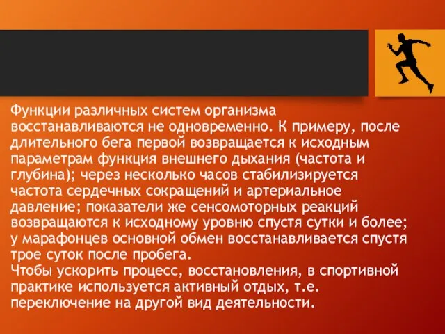 Функции различных систем организма восстанавливаются не одновременно. К примеру, после длительного бега