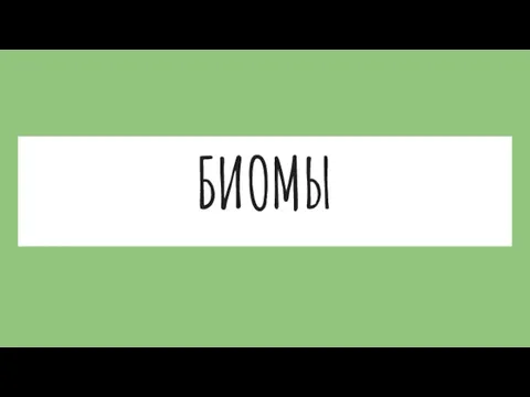 БИОМЫ