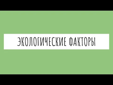 ЭКОЛОГИЧЕСКИЕ ФАКТОРЫ