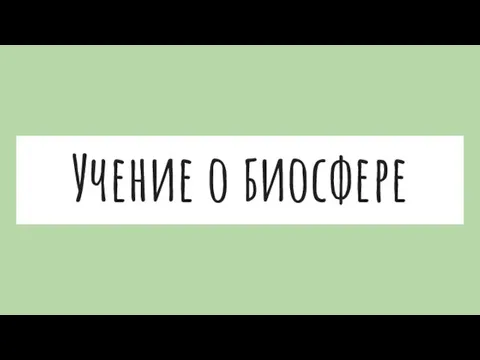 Учение о биосфере