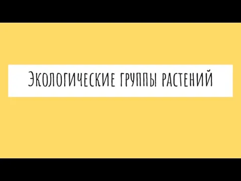 Экологические группы растений