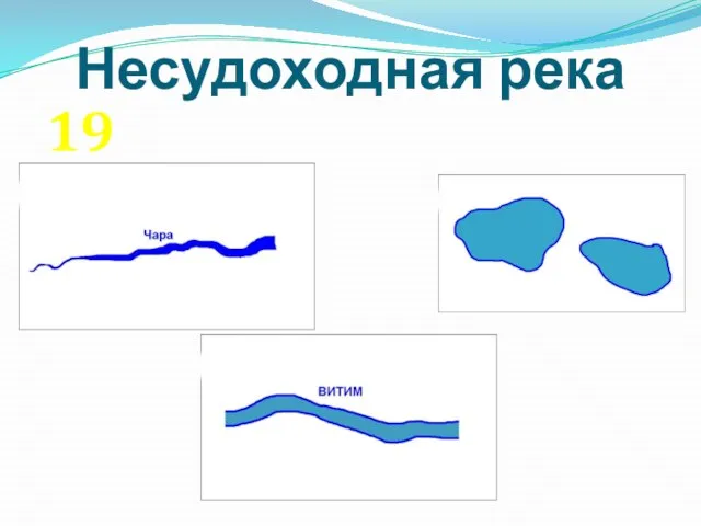 Несудоходная река 19