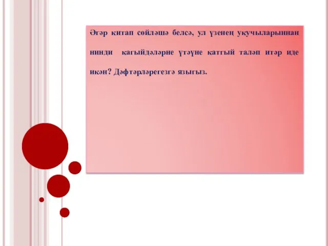 Әгәр китап сөйләшә белсә, ул үзенең укучыларыннан нинди кагыйдәләрне үтәүне катгый таләп