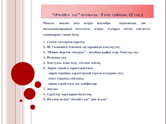 “Әткәйгә хат” поэмасы. 8 нче сыйныф. (2 сәг.) Максат: анализ аша әсәрдә