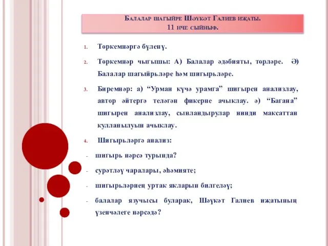 Балалар шагыйре Шәүкәт Галиев иҗаты. 11 нче сыйныф. Төркемнәргә бүленү. Төркемнәр чыгышы: