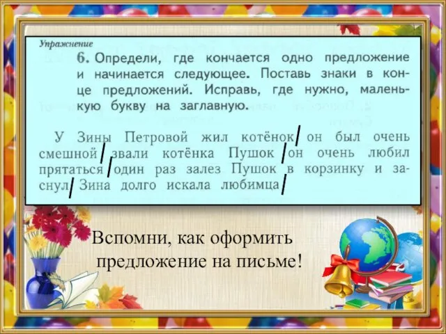 Вспомни, как оформить предложение на письме!