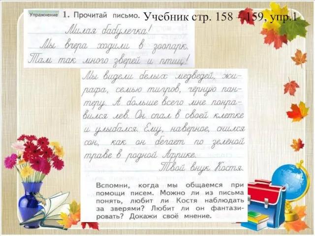 Учебник стр. 158 – 159, упр.1