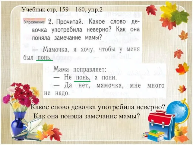 Учебник стр. 159 – 160, упр.2 Какое слово девочка употребила неверно? Как она поняла замечание мамы?