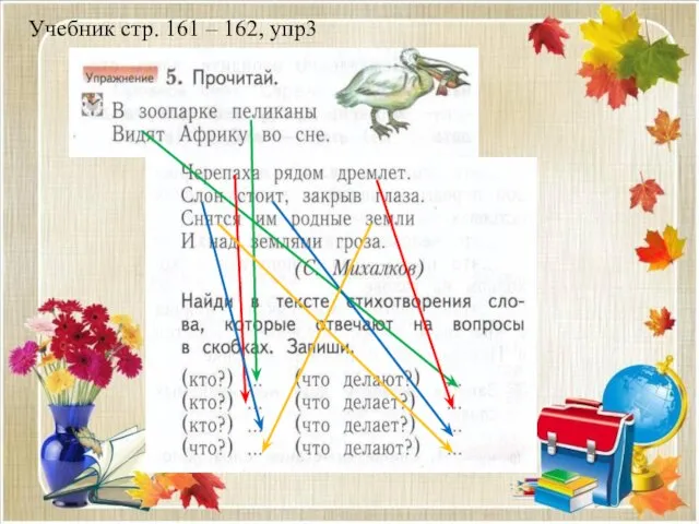 Учебник стр. 161 – 162, упр3