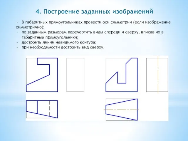 4. Построение заданных изображений В габаритных прямоугольниках провести оси симметрии (если изображение