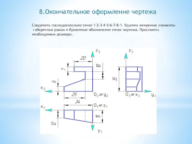 8.Окончательное оформление чертежа Соединить последовательно точки 1-2-3-4-5-6-7-8-1. Удалить ненужные элементы габаритных рамок