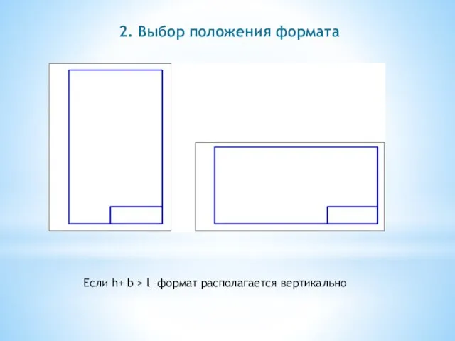 2. Выбор положения формата Если h+ b > l –формат располагается вертикально