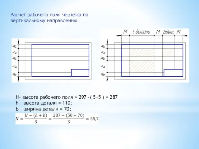 Расчет рабочего поля чертежа по вертикальному направлению H- высота рабочего поля =