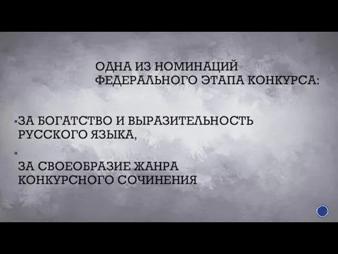 ОДНА ИЗ НОМИНАЦИЙ ФЕДЕРАЛЬНОГО ЭТАПА КОНКУРСА: ЗА БОГАТСТВО И ВЫРАЗИТЕЛЬНОСТЬ РУССКОГО ЯЗЫКА,