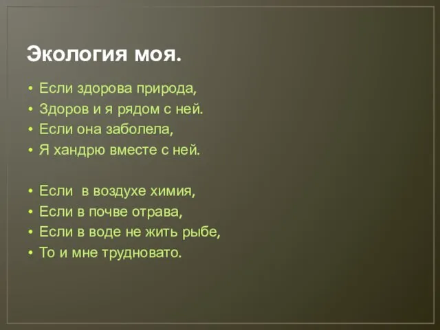 Экология моя. Если здорова природа, Здоров и я рядом с ней. Если