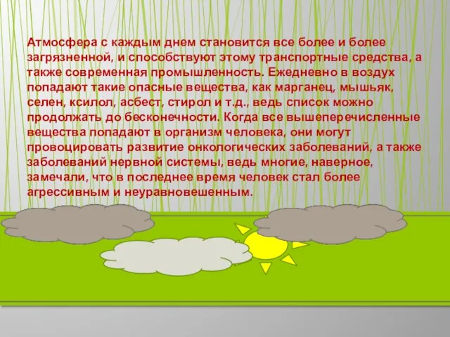 Атмосфера с каждым днем становится все более и более загрязненной, и способствуют