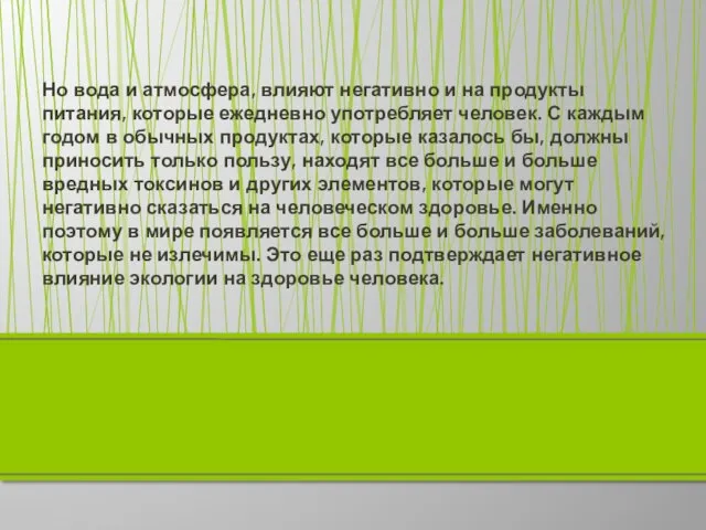 Но вода и атмосфера, влияют негативно и на продукты питания, которые ежедневно