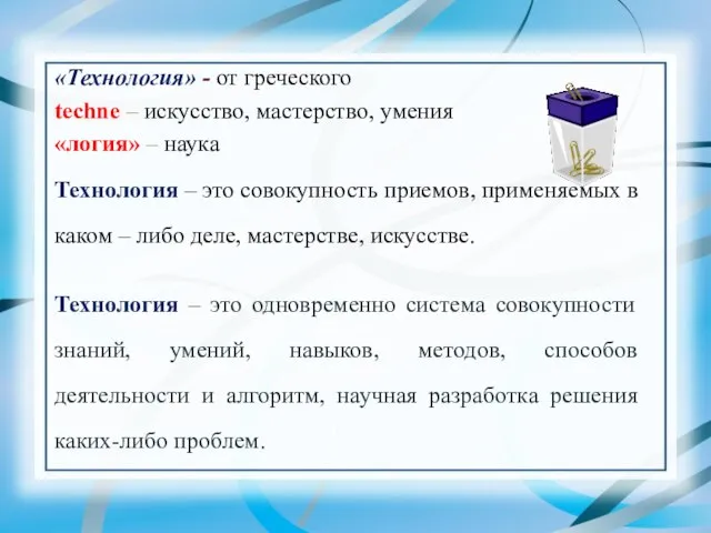 «Технология» - от греческого techne – искусство, мастерство, умения «логия» – наука