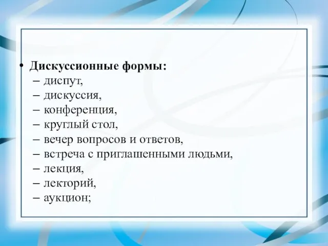 Дискуссионные формы: диспут, дискуссия, конференция, круглый стол, вечер вопросов и ответов, встреча