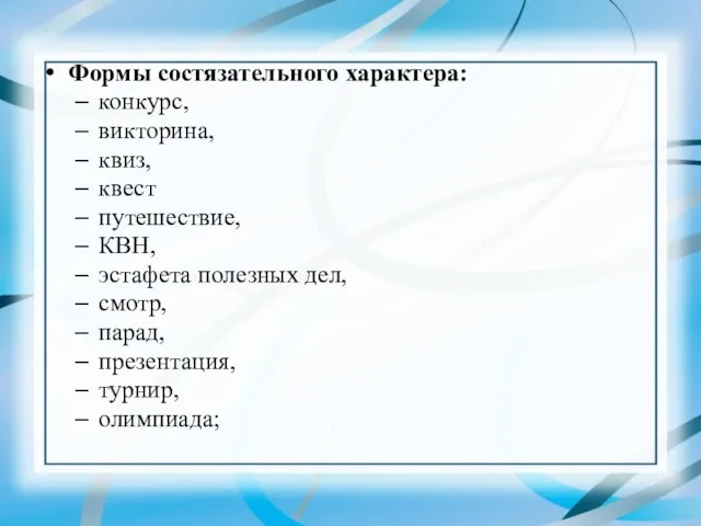 Формы состязательного характера: конкурс, викторина, квиз, квест путешествие, КВН, эстафета полезных дел,