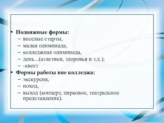 Подвижные формы: веселые старты, малая олимпиада, колледжная олимпиада, день...(атлетики, здоровья и т.д.);