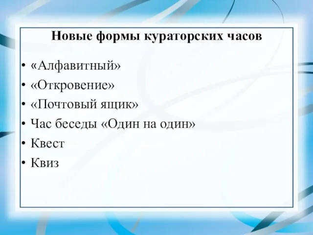 Новые формы кураторских часов «Алфавитный» «Откровение» «Почтовый ящик» Час беседы «Один на один» Квест Квиз