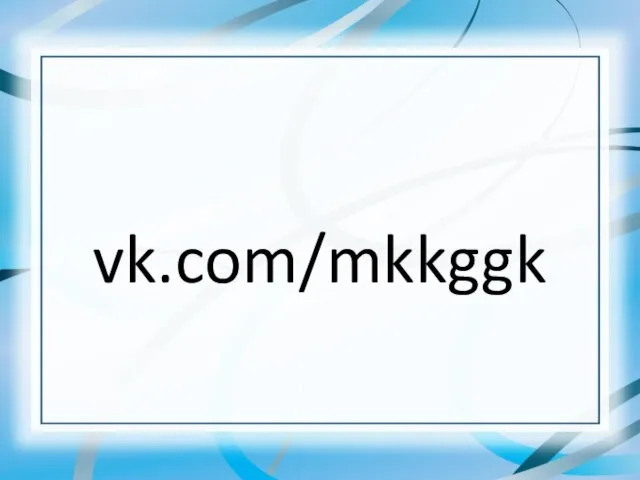 vk.com/mkkggk