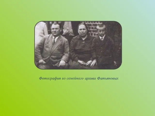 Фотография из семейного архива Фатьяновых