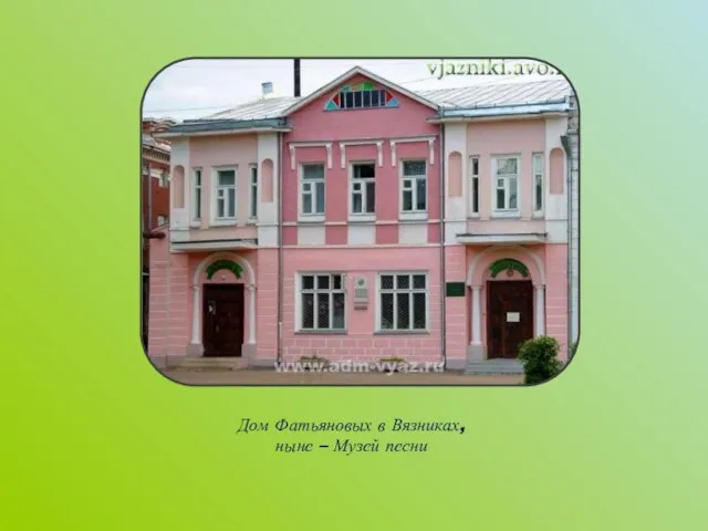 Дом Фатьяновых в Вязниках, ныне – Музей песни