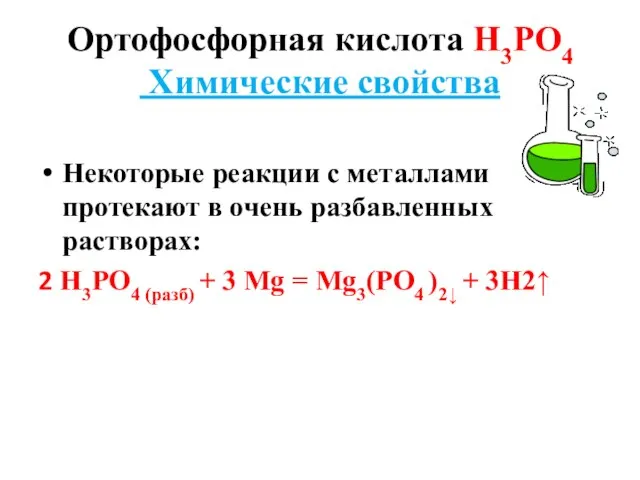 Ортофосфорная кислота Н3РО4 Химические свойства Некоторые реакции с металлами протекают в очень
