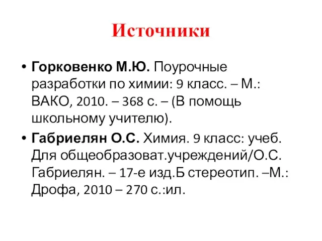 Источники Горковенко М.Ю. Поурочные разработки по химии: 9 класс. – М.: ВАКО,