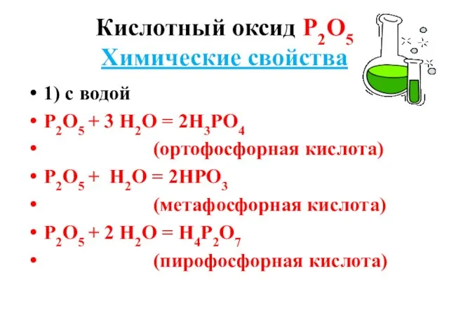 Кислотный оксид Р2О5 Химические свойства 1) с водой Р2О5 + 3 Н2О