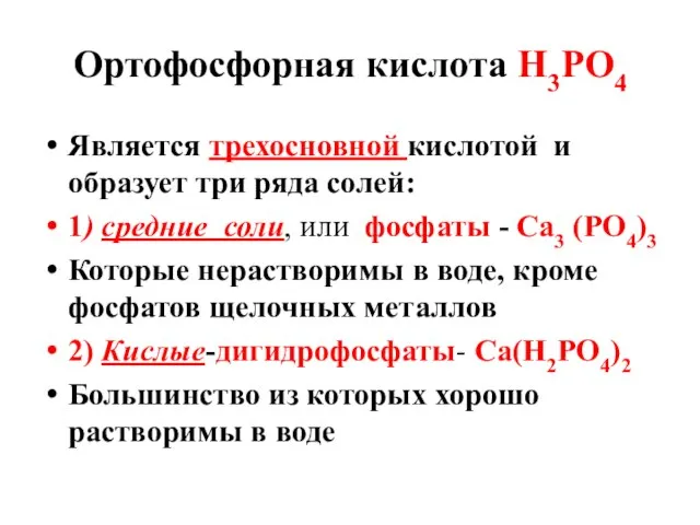 Ортофосфорная кислота Н3РО4 Является трехосновной кислотой и образует три ряда солей: 1)